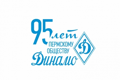 Пермскому обществу «Динамо» - 95 лет!
